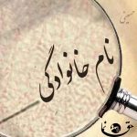 راه‌های قانونی تغییر نام خانوادگی : تحلیل رویه‌ها، مستندات و چالش‌های حقوقی