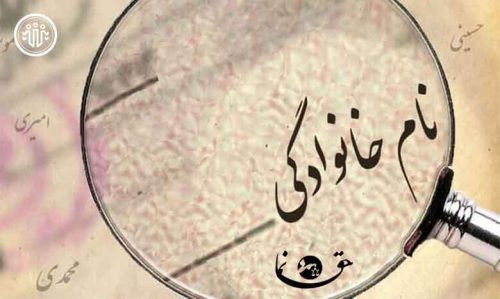راههای قانونی تغییر نام خانوادگی : تحلیل رویهها، مستندات و چالشهای حقوقی