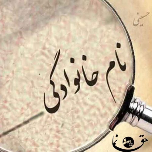 راههای قانونی تغییر نام خانوادگی : تحلیل رویهها، مستندات و چالشهای حقوقی