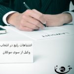 انتخاب وکیل