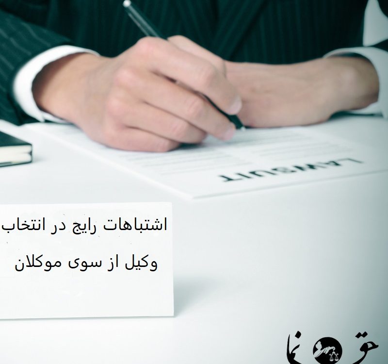 انتخاب وکیل